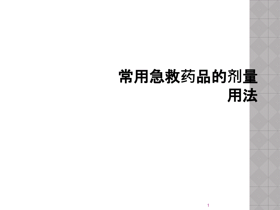 常用急救药品的剂量用法课件_第1页