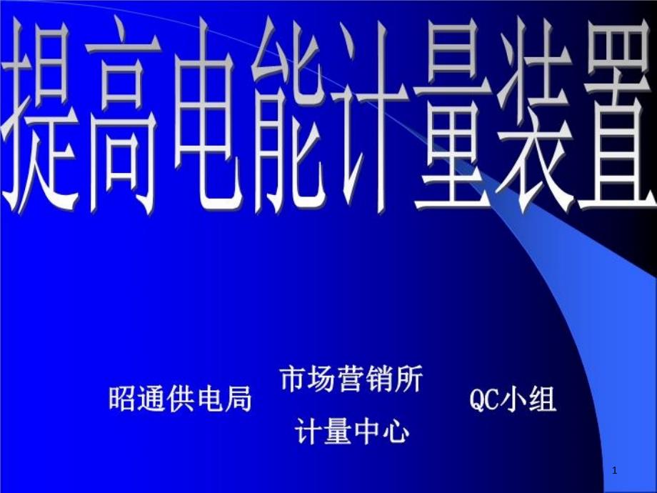 提高电能计量装置正确率课件_第1页