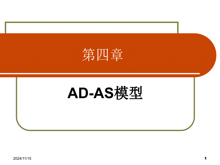 宏观经济学课件-第4章-AD-AS模型_第1页