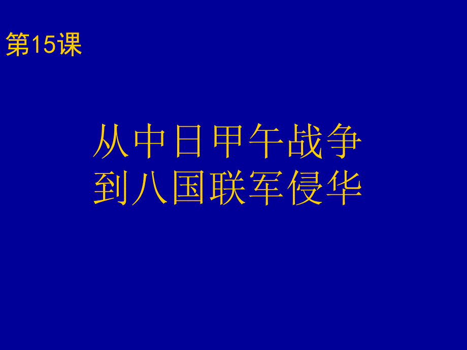 从中日甲午战争到八国联军侵华6-岳麓版课件_第1页