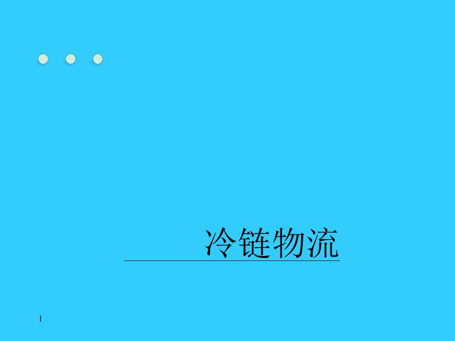 冷链物流基础设施建设课件_第1页