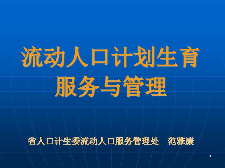 流动人口管理处 课件_第1页