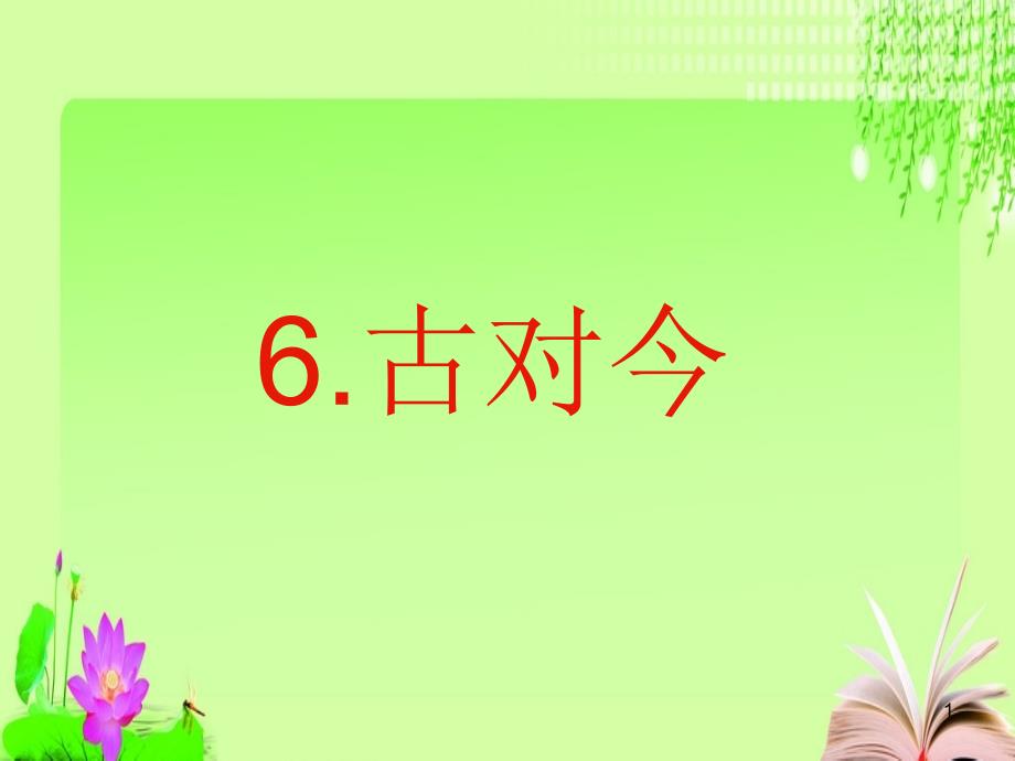 新版一年级下册6古对今——1-课件_第1页