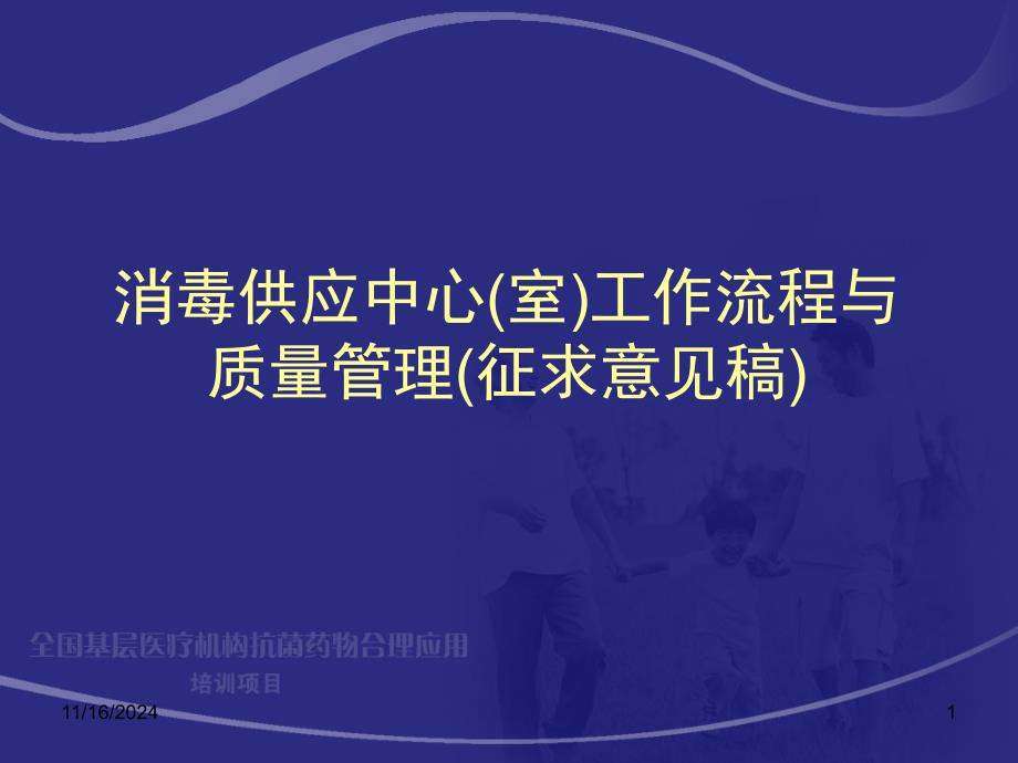 最新消毒供应中心(室)工作流程与质量管理课件_第1页