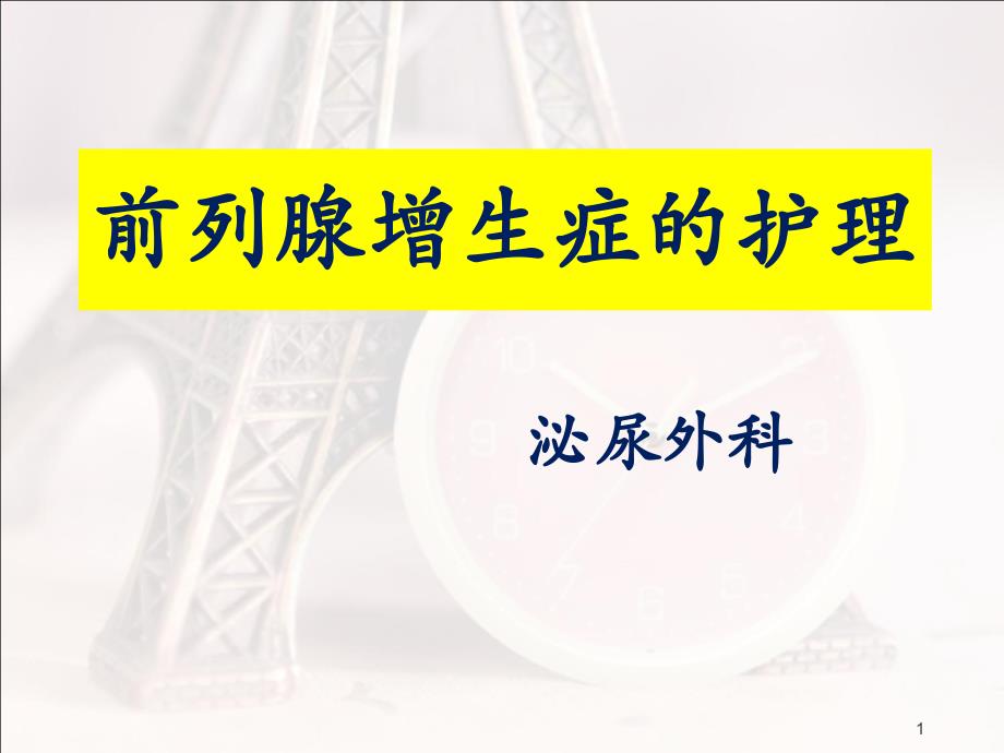 泌尿外科前列腺增生症的护理【泌尿外科】--课件_第1页