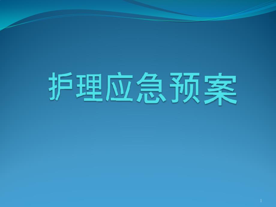 护理应急预案课件_第1页