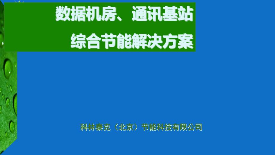 数据机房、通讯基站综合节能解决方案(科林北京)课件_第1页