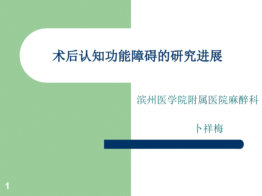 术后认知功能障碍课件_第1页