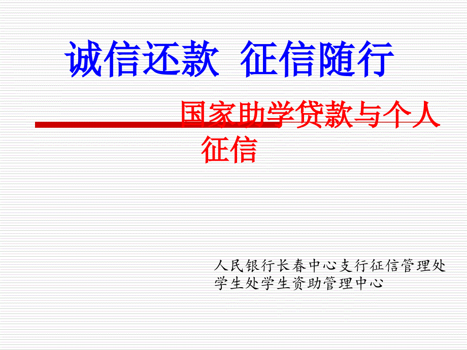 征信知识讲座课件_第1页