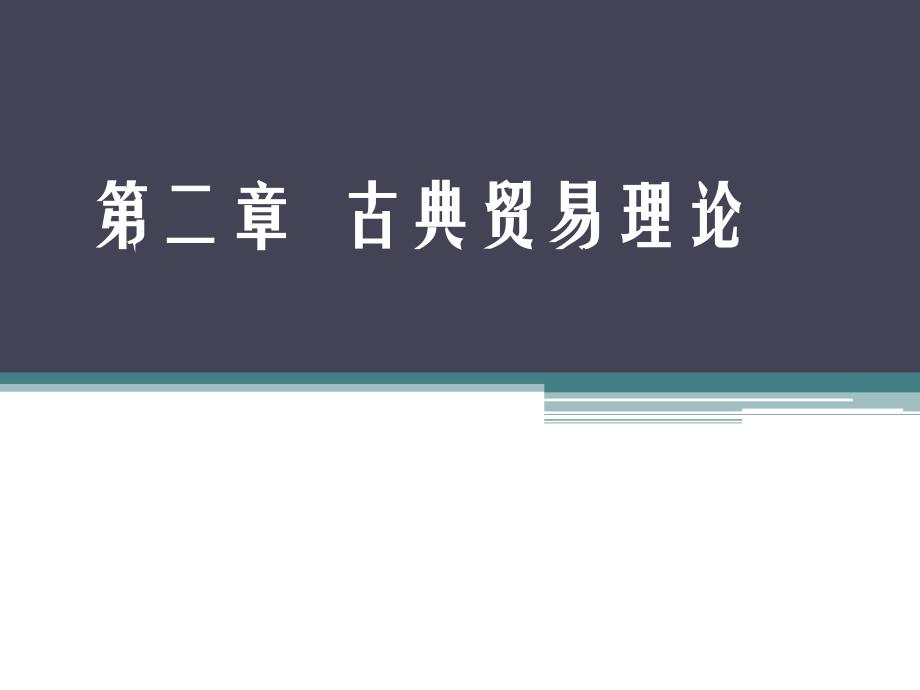 古典国际贸易理论课件_第1页