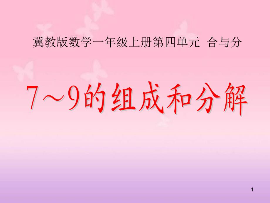 冀教版数学一年级上册第4单元《合与分》(7～9的组成和分解)教学课件_第1页