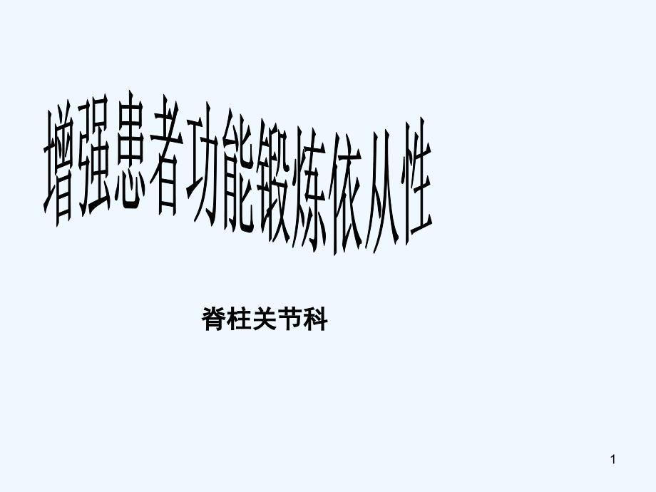 提高骨科患者功能锻炼依从性课件_第1页