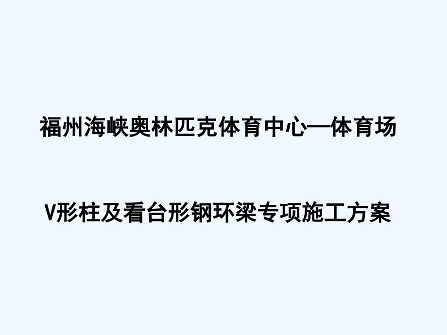 奥体中心体育场V形柱看台环梁施工方案介绍课件_第1页