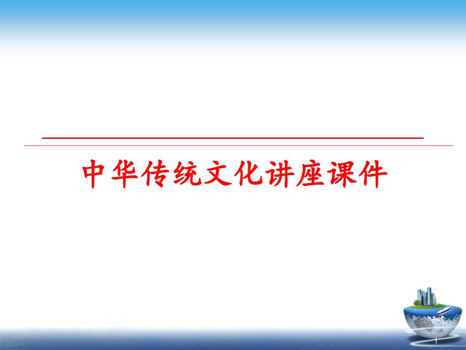 最新中华传统文化讲座课件_第1页