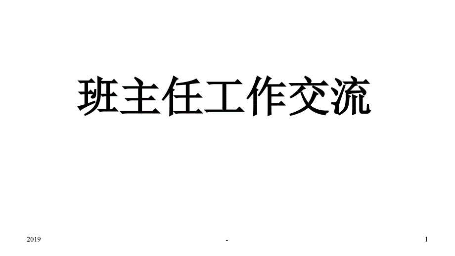 班主任培训课件_第1页