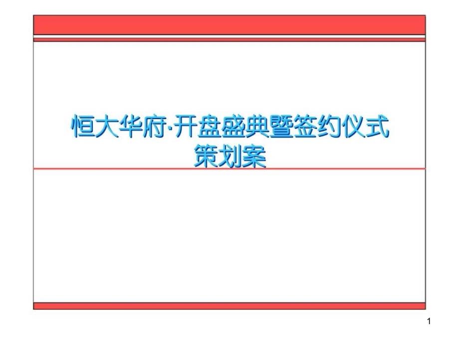 活动-恒大华府&amp#183;开盘盛典暨签约仪式课件_第1页