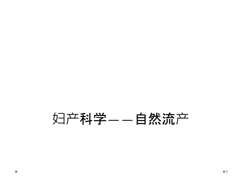 妇产科学——自然流产课件_第1页