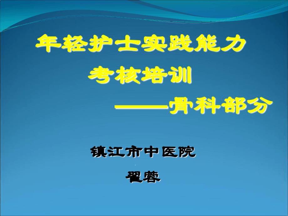 护士临床实践能力考核(同名76)课件_第1页