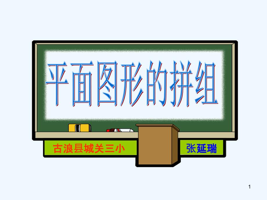 人教版一年级数学下册《平面图形的拼组》课件_第1页