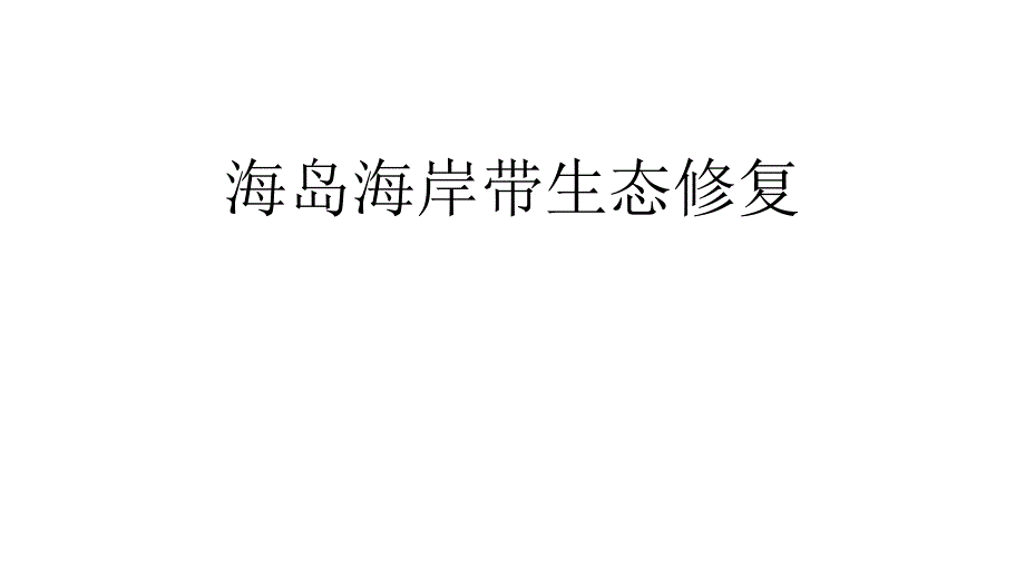 海岛海岸带生态修复技术课件_第1页