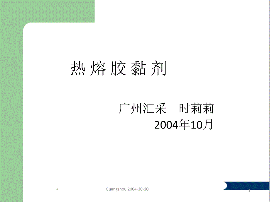 热熔胶技术资料课件_第1页