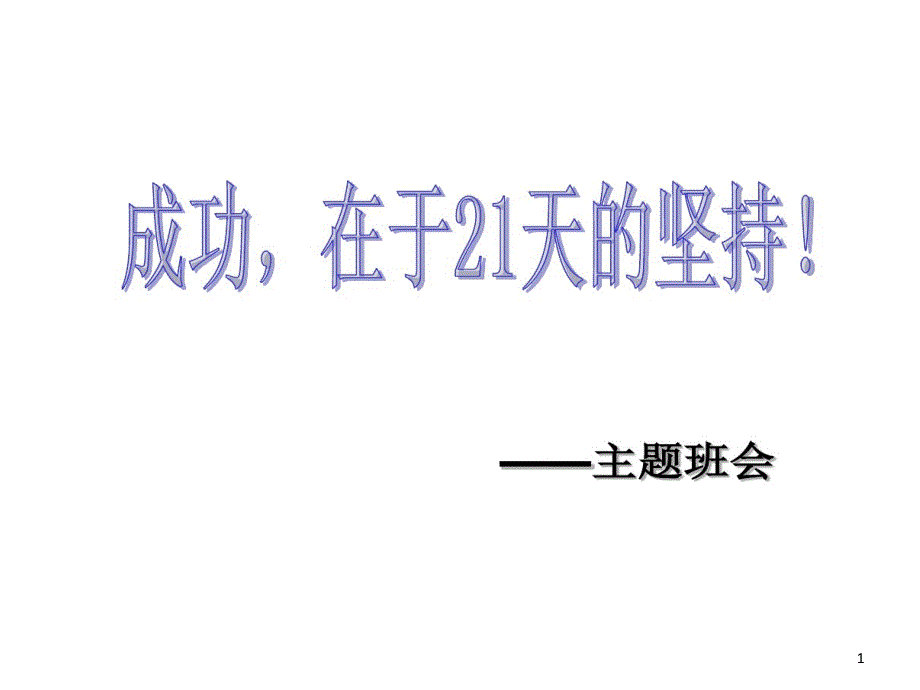 信心励志奋斗主题班会成功主题班会课件_第1页