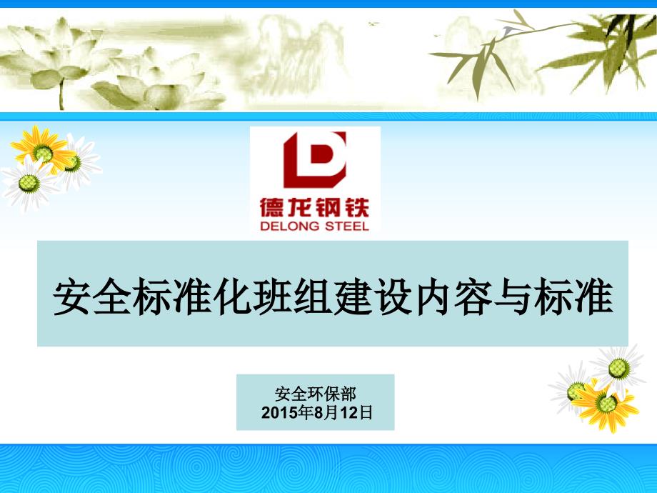 安全标准化班组建设的内容与标准一-德龙钢铁智慧安全管理系统课件_第1页