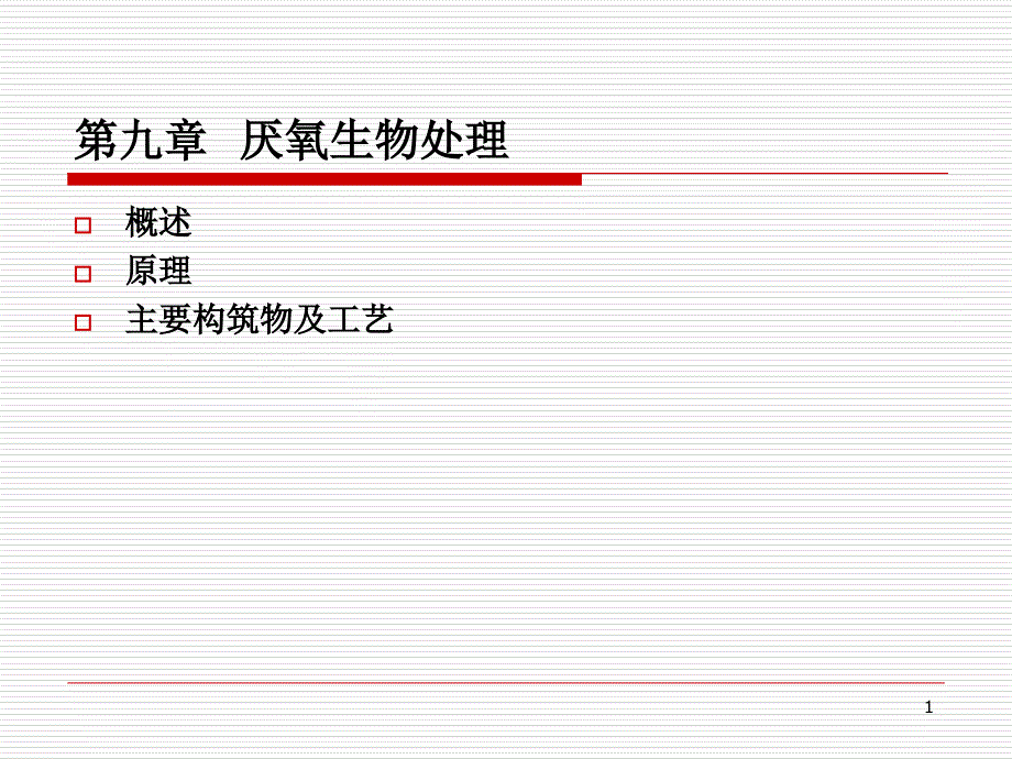 厌氧生物处理基本介绍课件_第1页