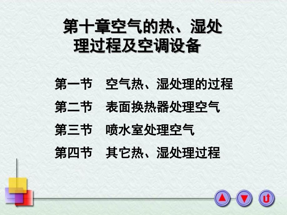 第十章空气的热、湿处理过程及空调设备课件_第1页