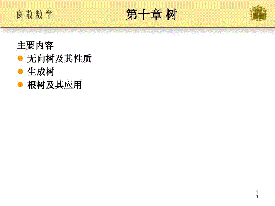 离散数学屈婉玲第十章课件_第1页