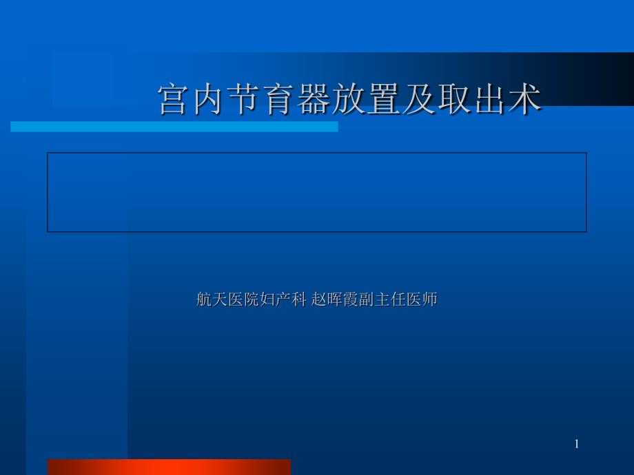 宫内节育器放置及取出术课件_第1页