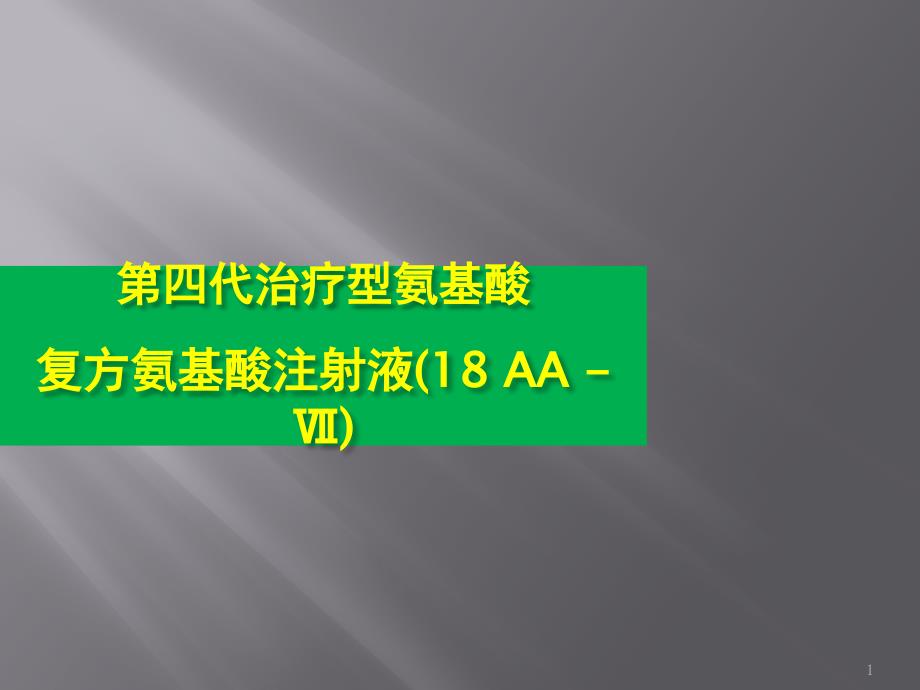 第四代治疗型氨基酸-复方氨基酸注射液(18-AA--Ⅶ)课件_第1页