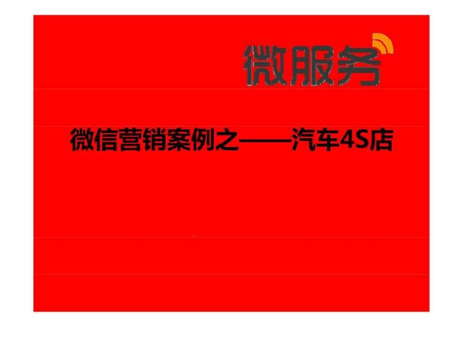 微信营销案例之——汽车4s店课件_第1页