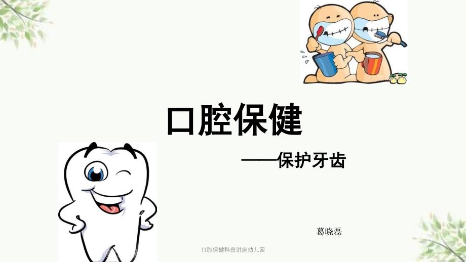 口腔保健科普讲座幼儿园课件_第1页