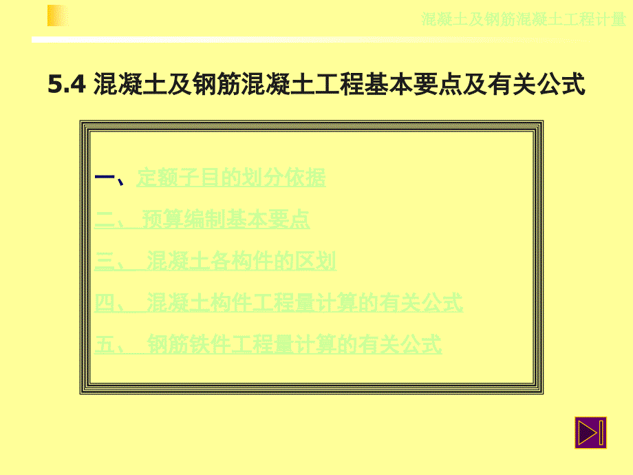 混凝土及钢筋工程计量(修改)课件_第1页