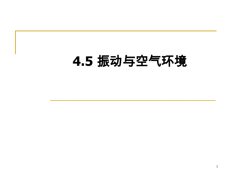 振动对人体的影响五课件_第1页