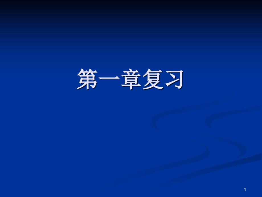 湘教版七年级地理第一章复习课件_第1页