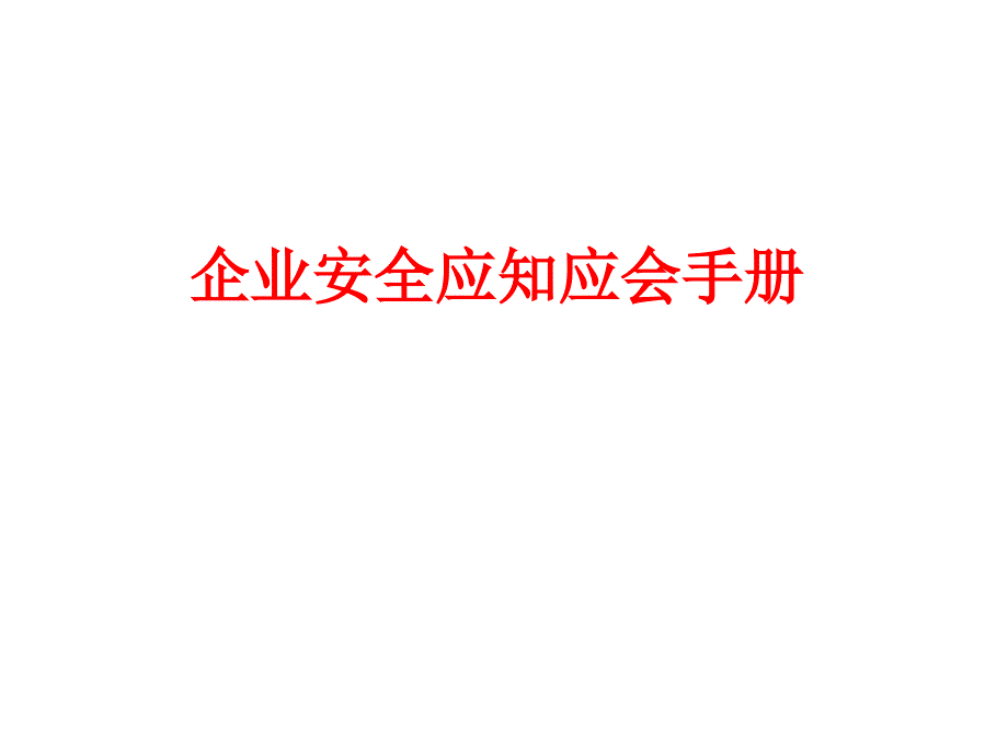 企业安全应知应会手册课件_第1页