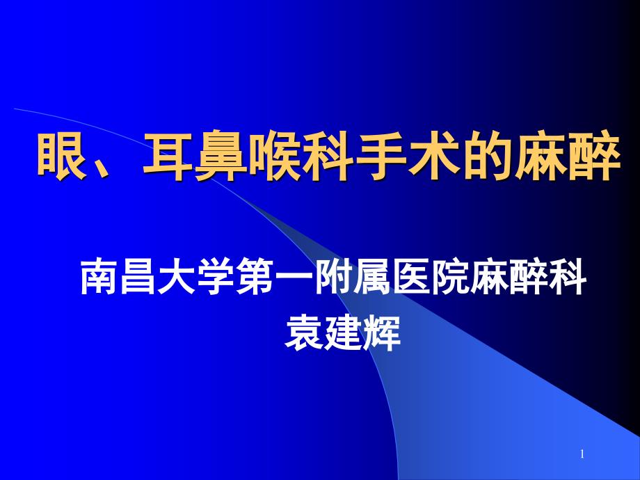 眼耳鼻喉科手术的麻醉课件_002_第1页