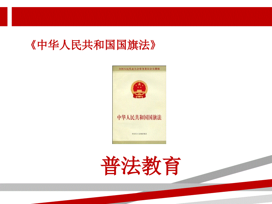 国旗法教学讲解课件_第1页