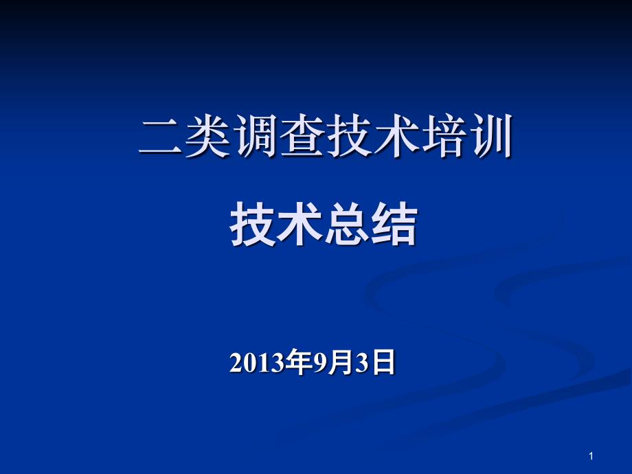 技术培训总结课件_第1页