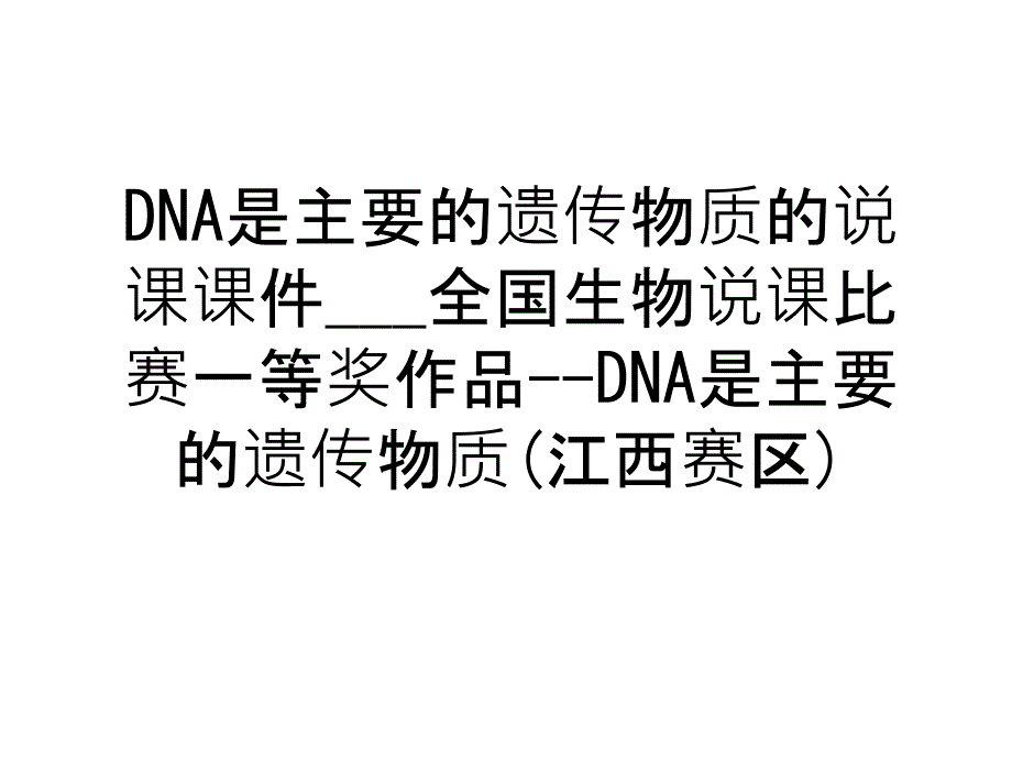 最新DNA是主要的遗传物质的说课课件___全国生物说课比赛一等奖作品--DNA是主要的遗传物质(江西_第1页