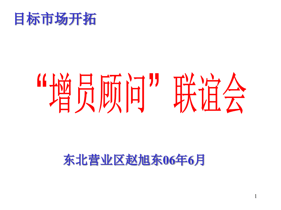 增员顾问联谊会操作手册课件_第1页