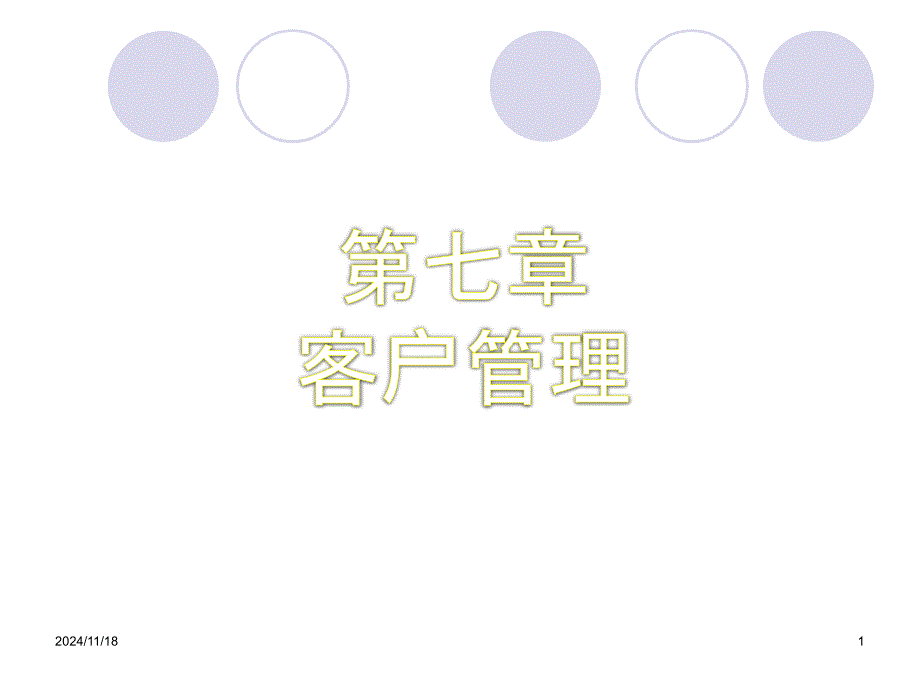 应收账款管理客户信用调查课件_第1页