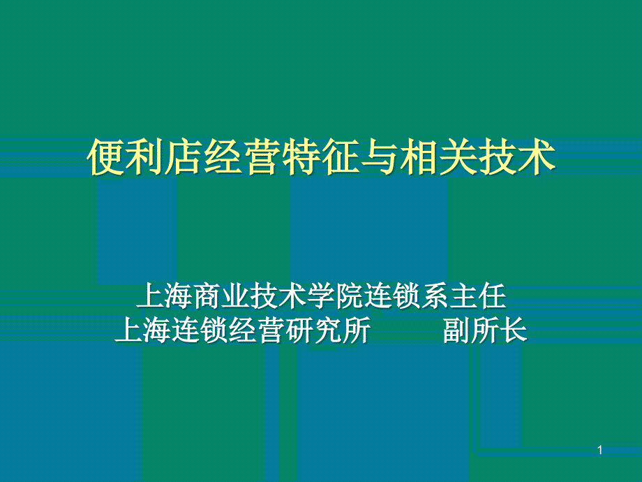 便利店的商品结构课件_第1页