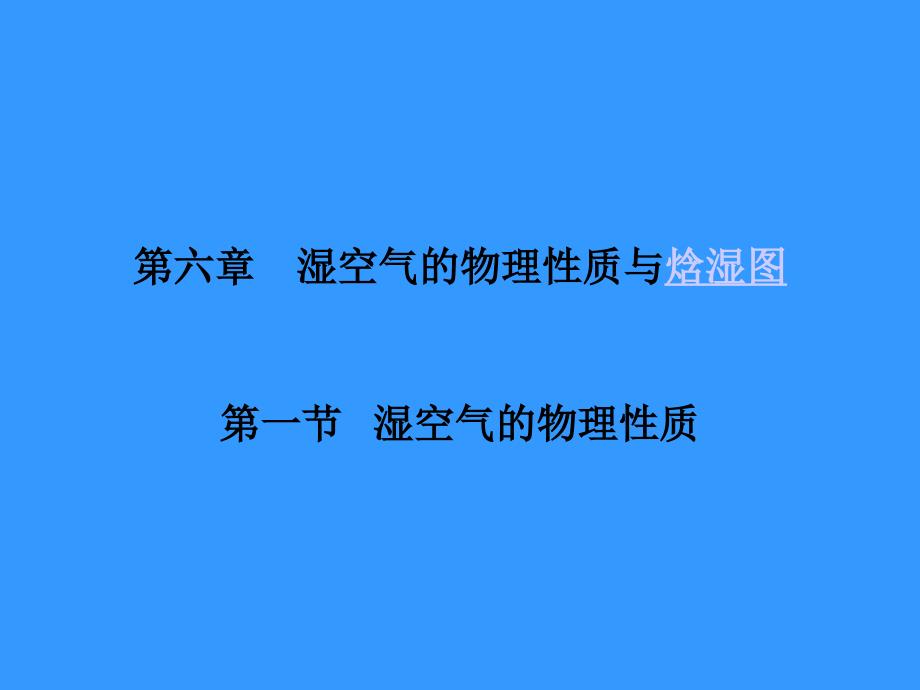 湿空气的物理性质与焓湿图课件_第1页