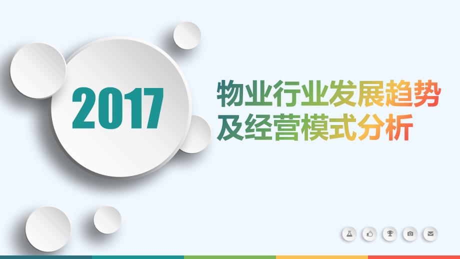 物业行业发展趋势及经营模式分析报告课件_第1页