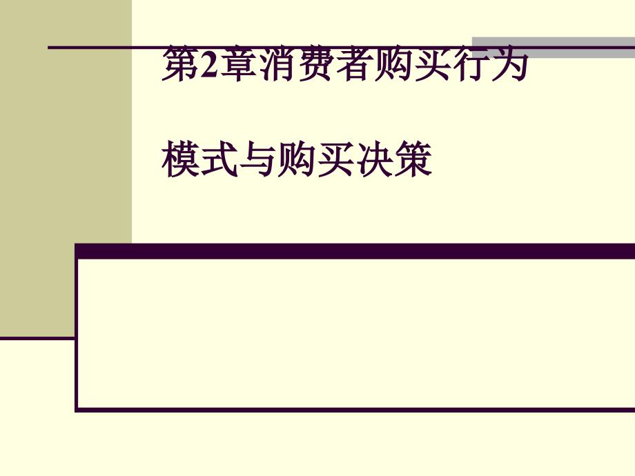 消费者购买行为模式与购买决策(-38张)课件_第1页