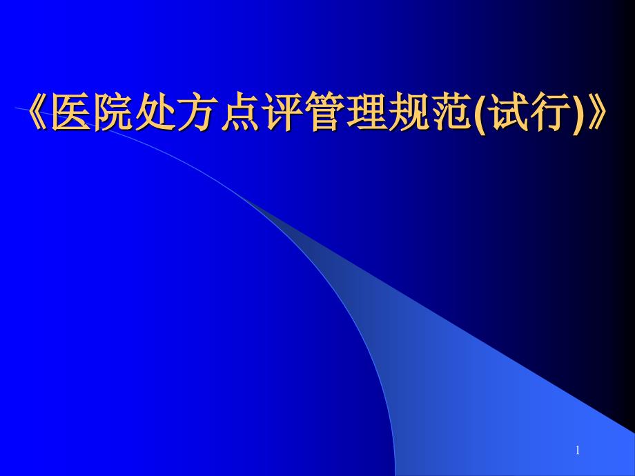 处方点评管理规范解读课件_第1页