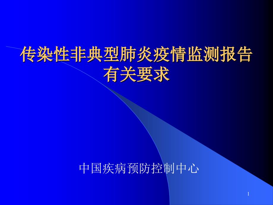 传染性非典型肺炎疫情监测报告有关要求【-】课件_第1页